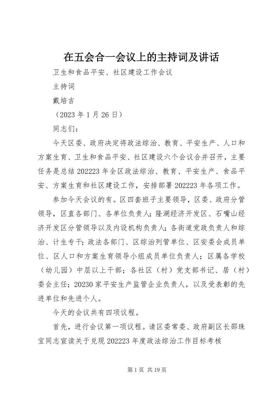 2023年在五会合一会议上的主持词及致辞.docx_第1页