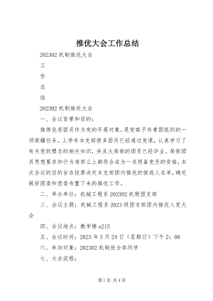 2023年推优大会工作总结.docx