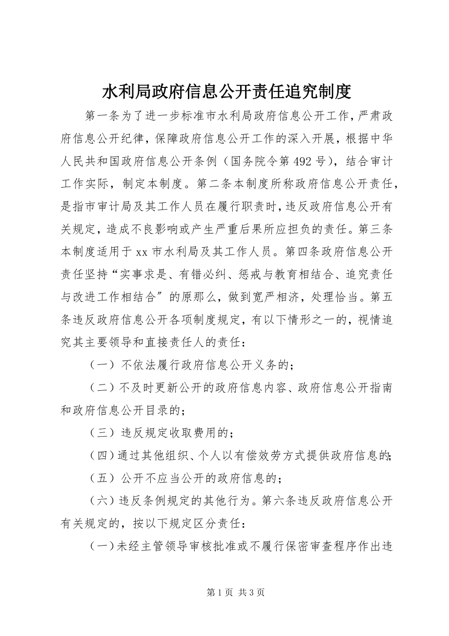 2023年水利局政府信息公开责任追究制度.docx_第1页