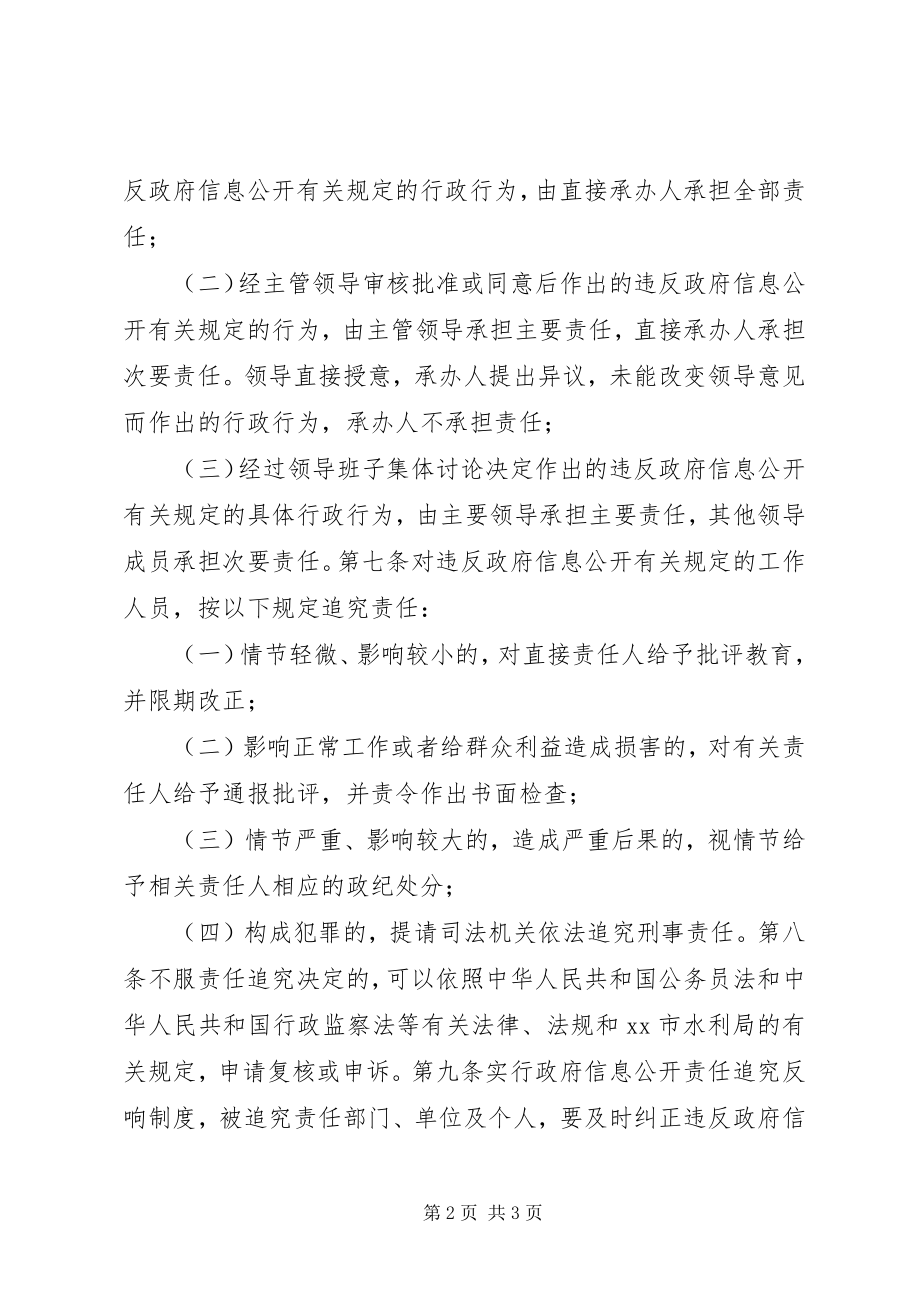 2023年水利局政府信息公开责任追究制度.docx_第2页