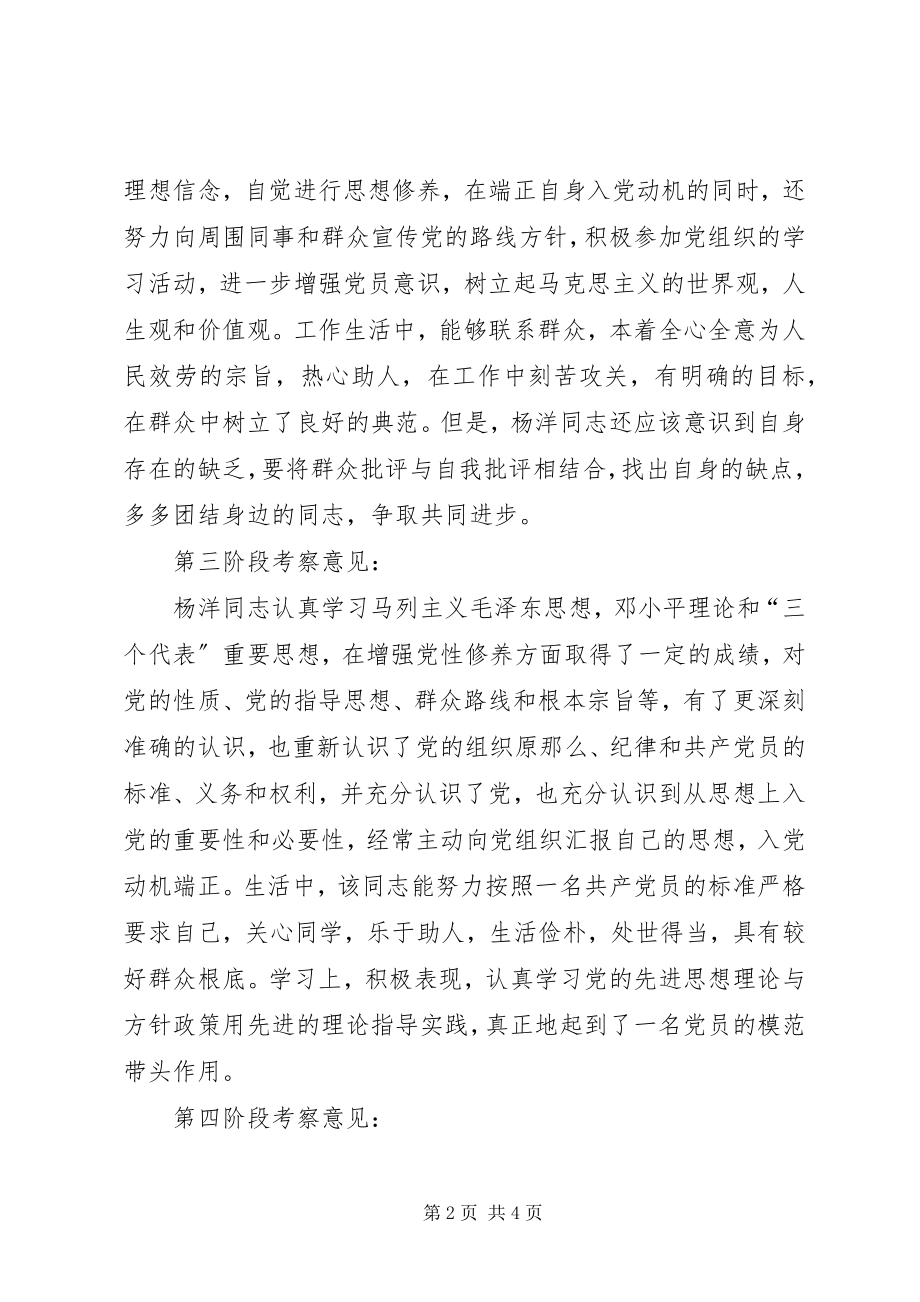 2023年支部委员会确定为发展对象的意见.docx_第2页