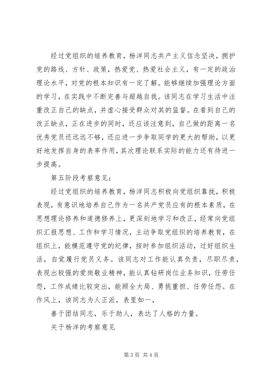 2023年支部委员会确定为发展对象的意见.docx_第3页