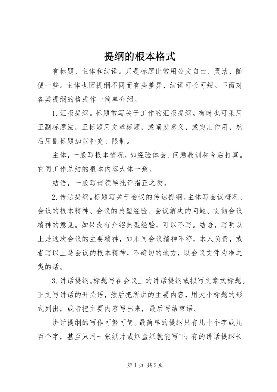 2023年提纲的基本格式.docx_第1页