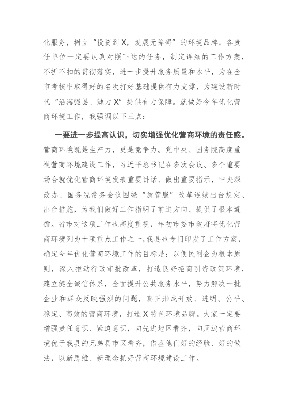 在县优化营商环境工作推进会议上的讲话.docx_第2页