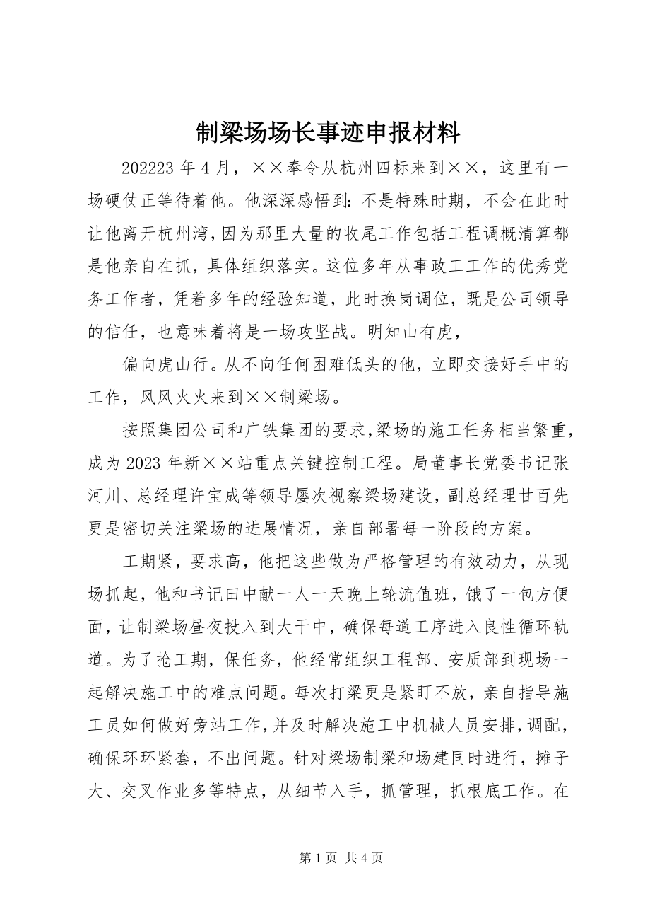 2023年制梁场场长事迹申报材料.docx_第1页