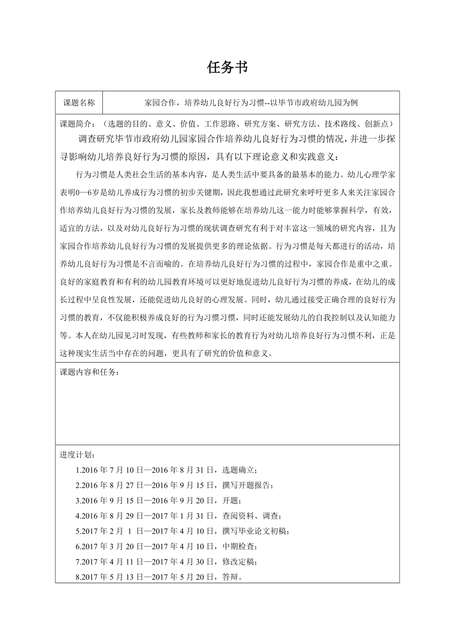 家园合作培养幼儿良好行为习惯分析研究学前教育专业.doc_第1页