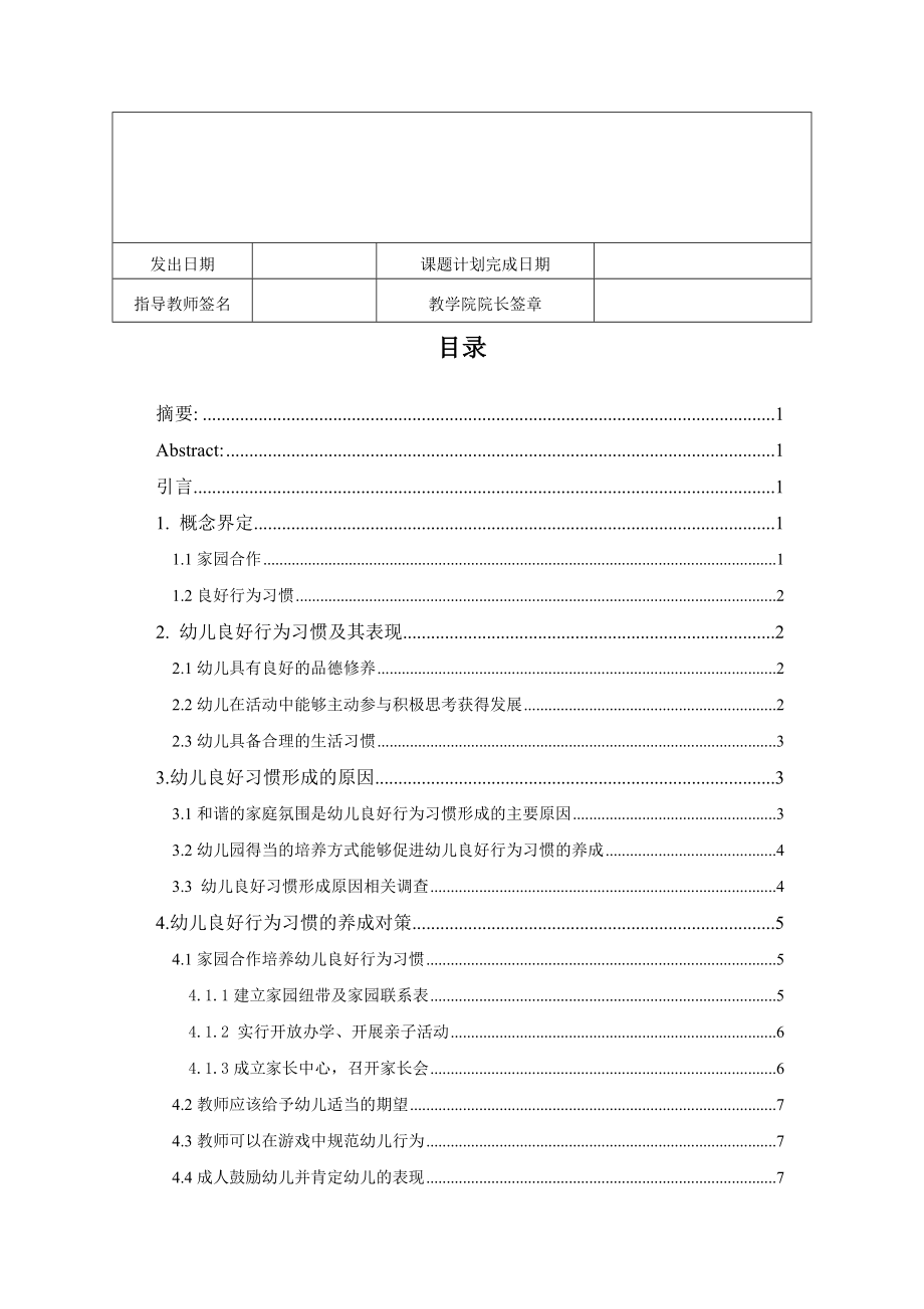 家园合作培养幼儿良好行为习惯分析研究学前教育专业.doc_第2页