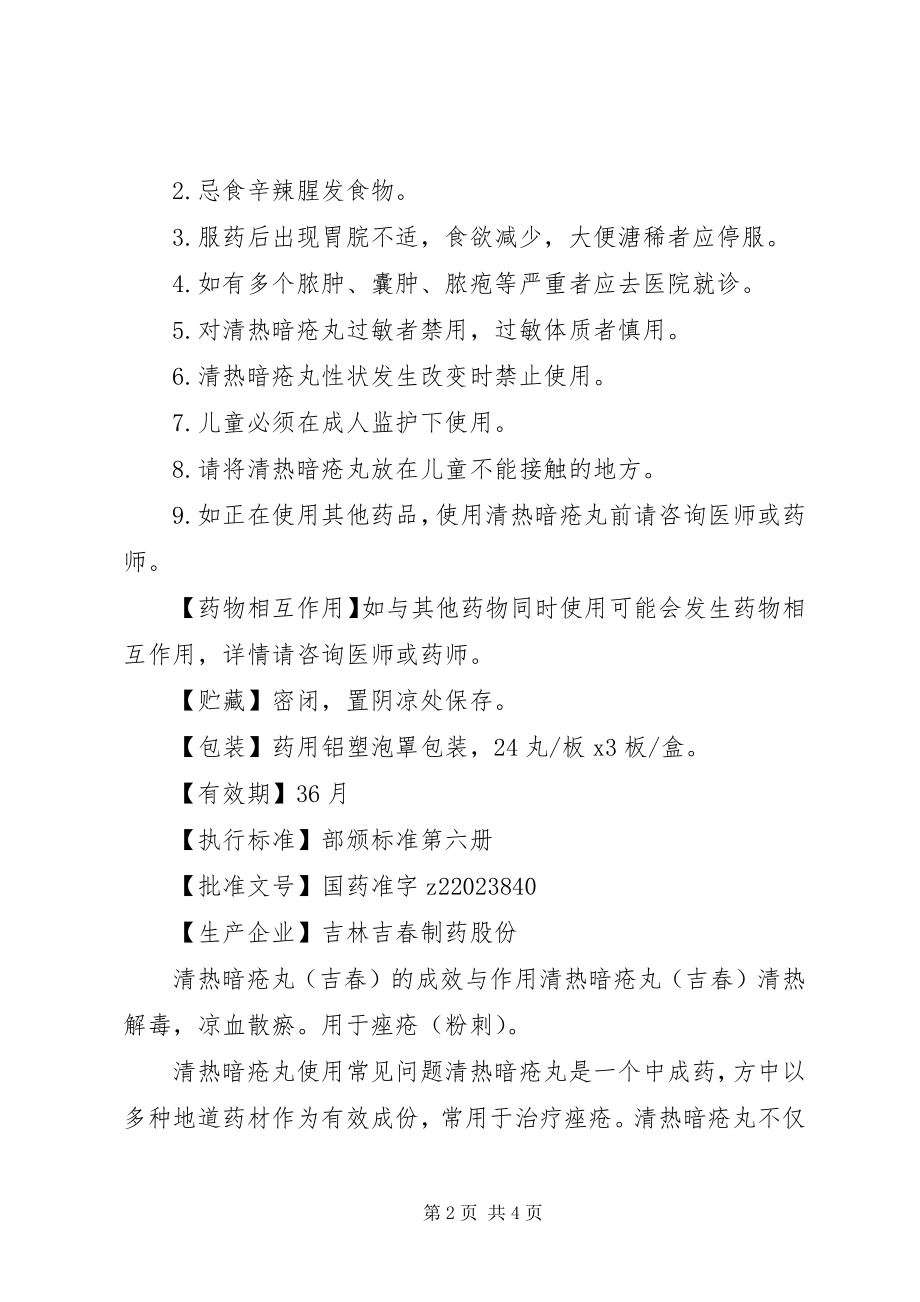 2023年清热暗疮丸说明书.docx_第2页