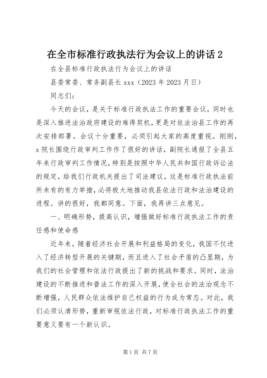 2023年在全市规范行政执法行为会议上的致辞2.docx_第1页