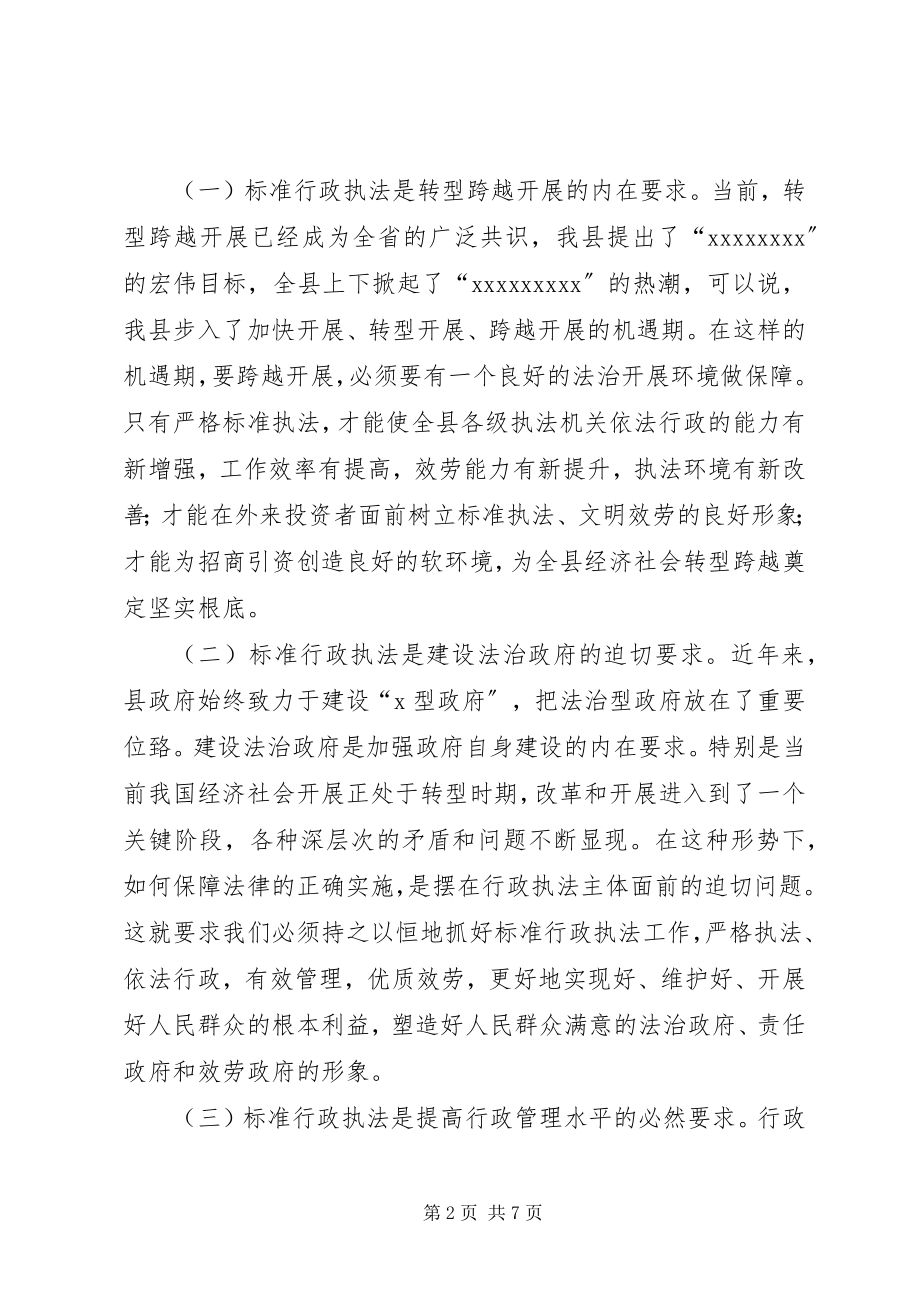 2023年在全市规范行政执法行为会议上的致辞2.docx_第2页