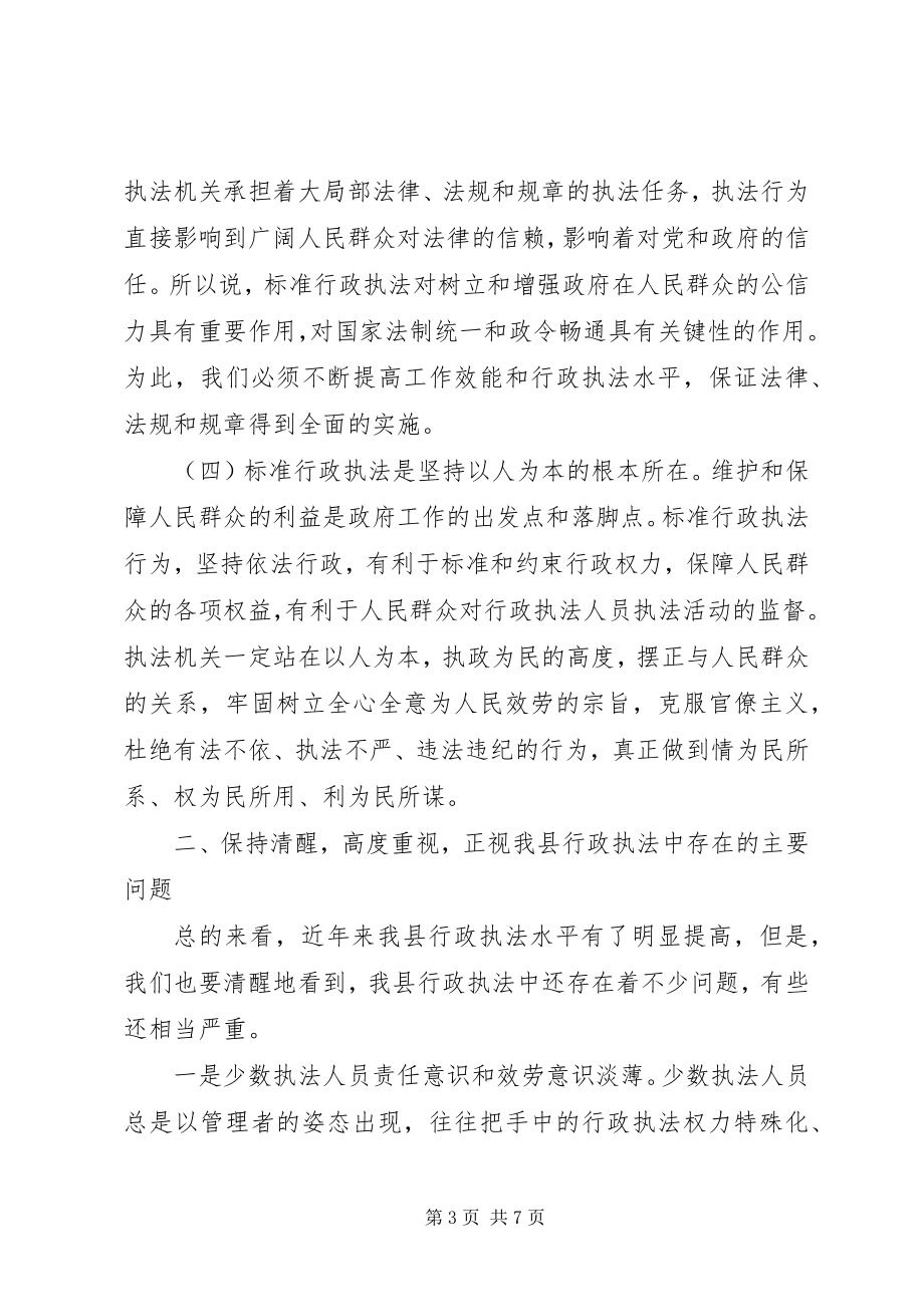 2023年在全市规范行政执法行为会议上的致辞2.docx_第3页