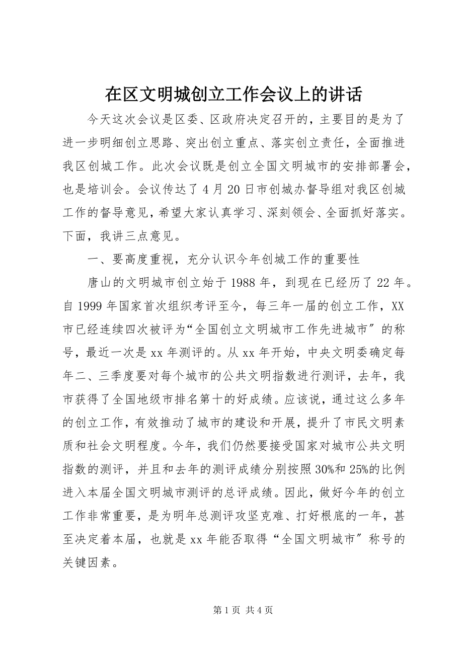 2023年在区文明城创建工作会议上的致辞.docx_第1页