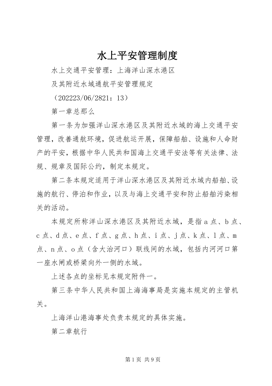 2023年水上安全管理制度.docx_第1页