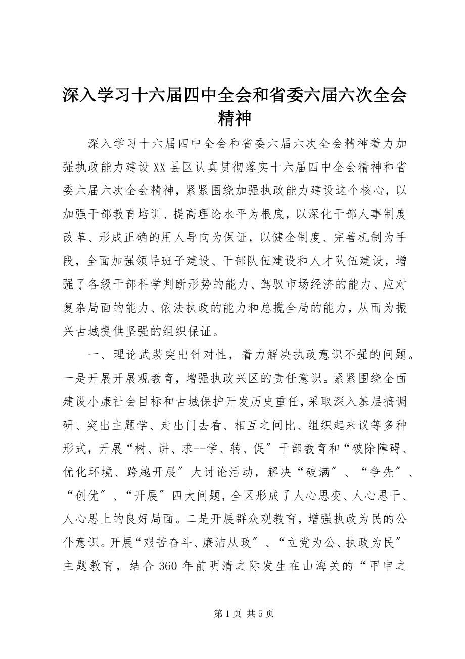 2023年深入学习十六届四中全会和省委六届六次全会精神.docx_第1页