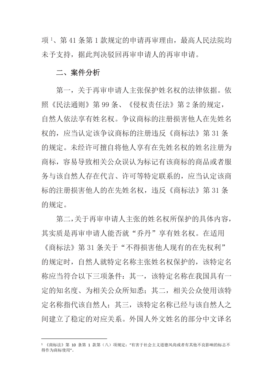 见习报告“乔丹”商标争议行政纠纷案件的《商标法》分析 法学专业.doc_第2页