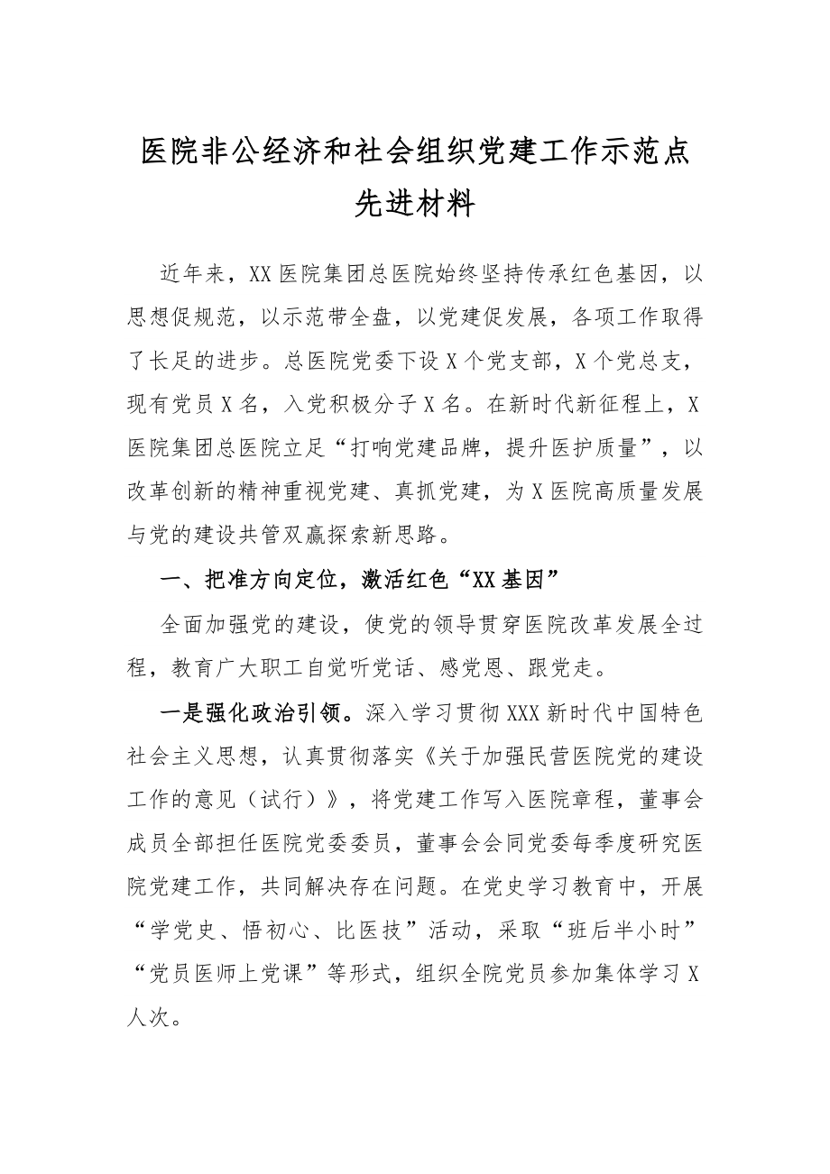 医院非公经济和社会组织党建工作示范点先进材料.docx_第1页