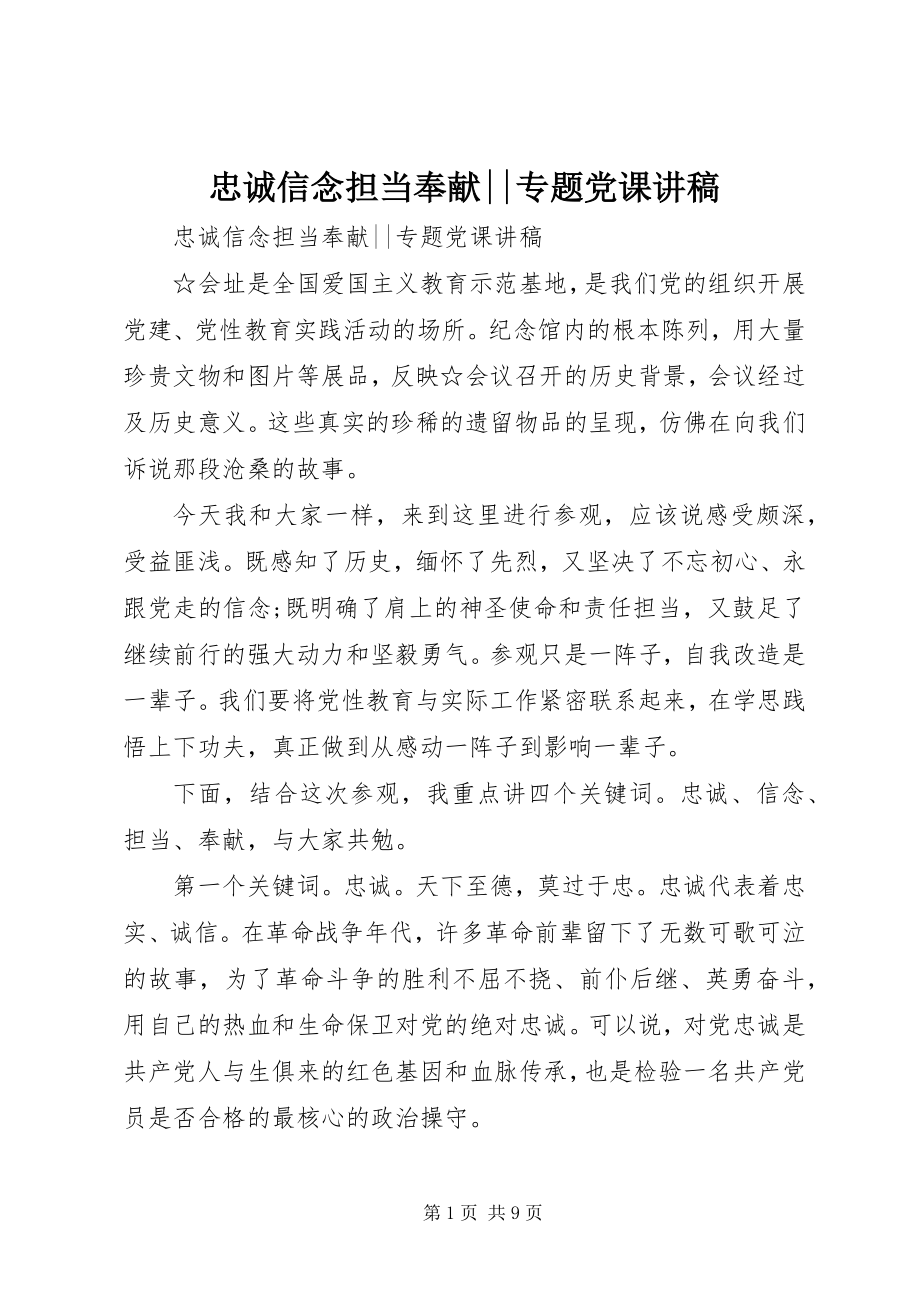 2023年忠诚信念担当奉献专题党课讲稿.docx_第1页