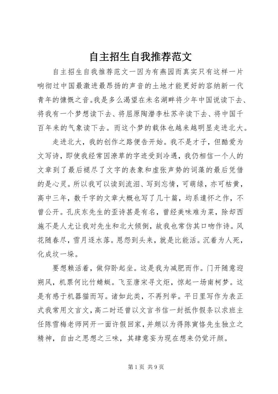 2023年自主招生自我推荐.docx_第1页