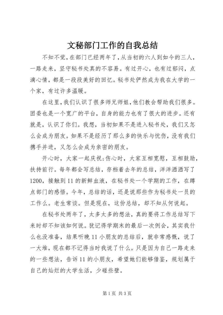 2023年文秘部门工作的自我总结.docx_第1页