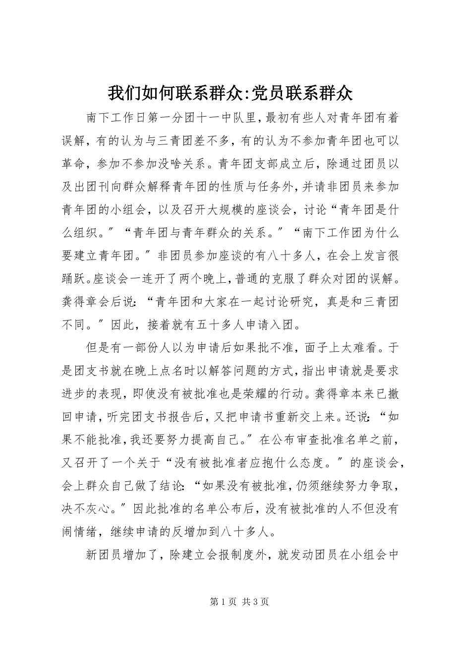 2023年我们如何联系群众党员联系群众.docx_第1页