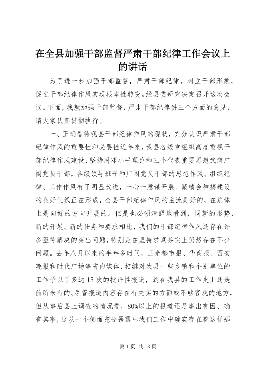 2023年在全县加强干部监督严肃干部纪律工作会议上的致辞.docx_第1页