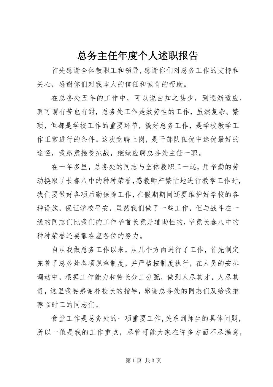 2023年总务主任年度个人述职报告.docx_第1页