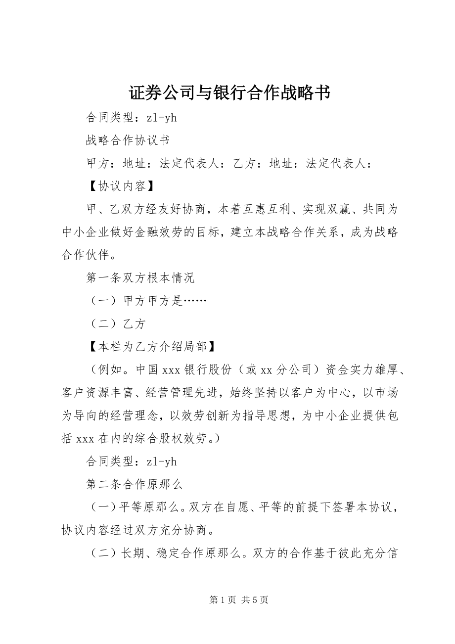 2023年证券公司与银行合作战略书.docx_第1页