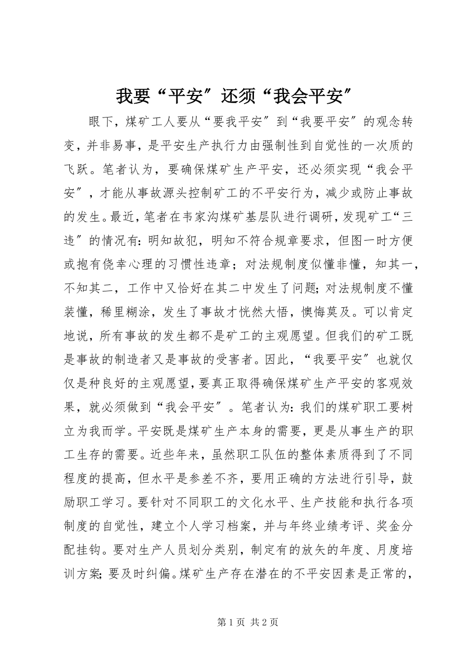 2023年我要“安全”还须“我会安全”.docx_第1页