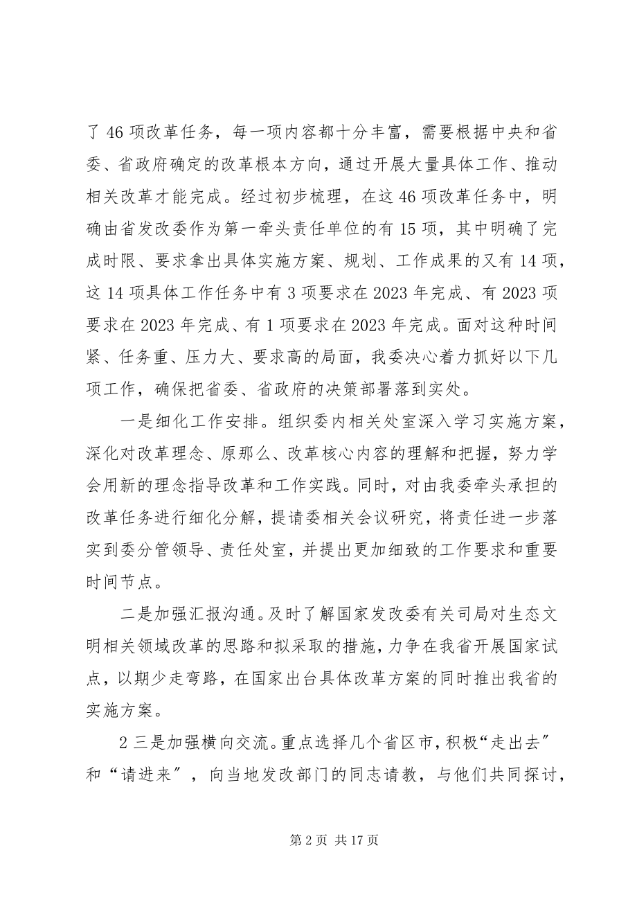 2023年在全省生态文明体制改革工作推进会上的讲话.docx_第2页