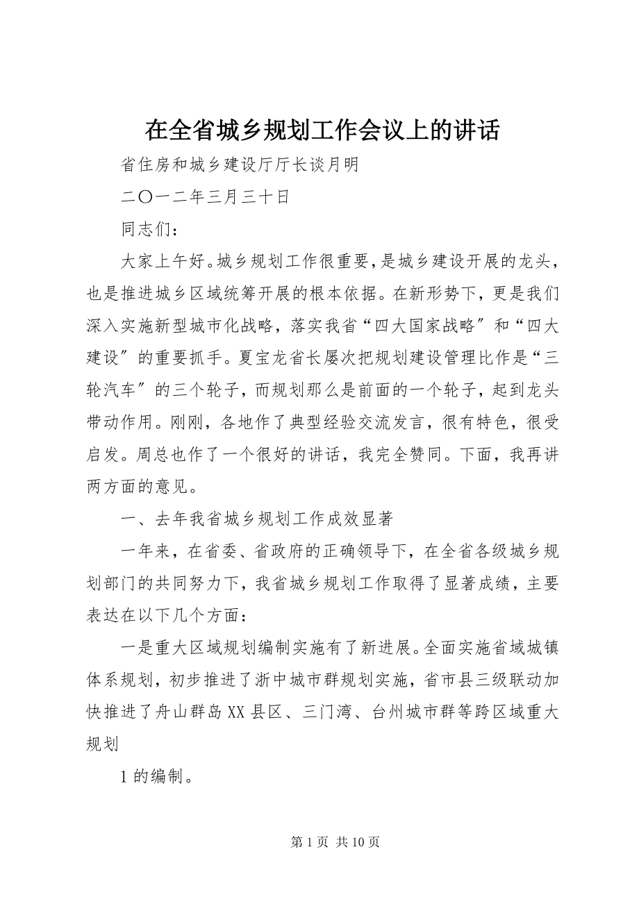 2023年在全省城乡规划工作会议上的致辞.docx_第1页