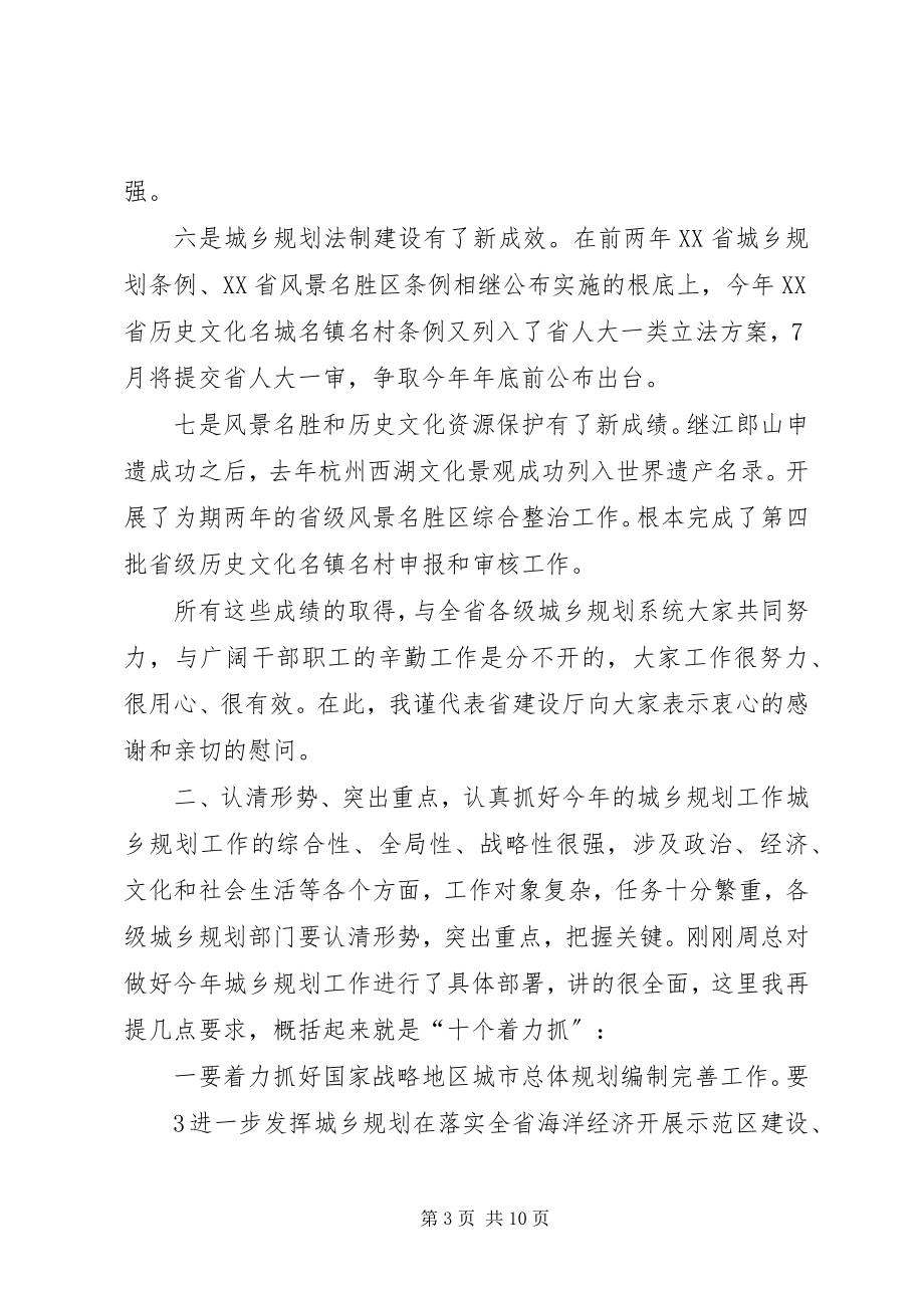 2023年在全省城乡规划工作会议上的致辞.docx_第3页