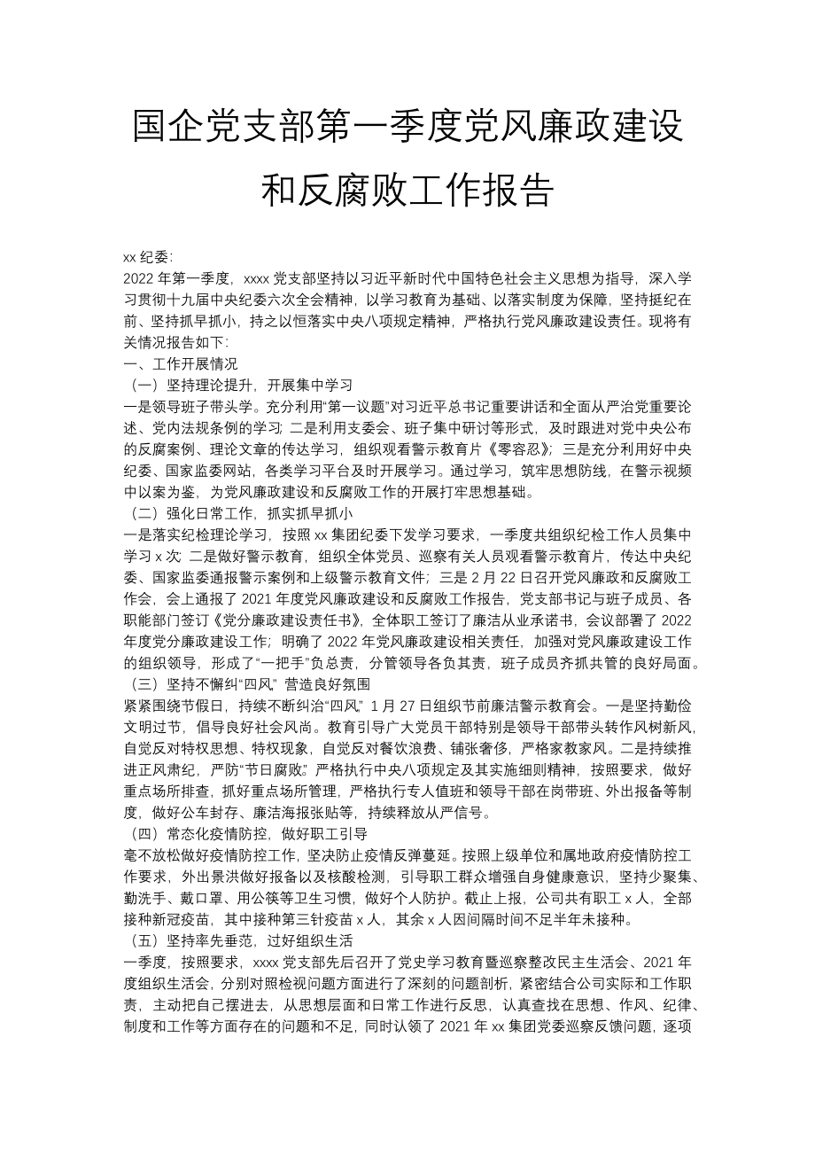 国企党支部第一季度党风廉政建设和反腐败工作报告.docx_第1页