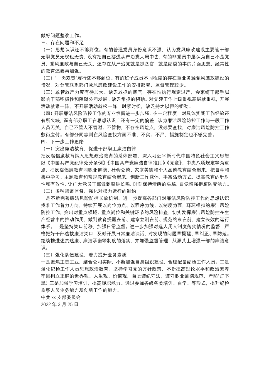 国企党支部第一季度党风廉政建设和反腐败工作报告.docx_第2页