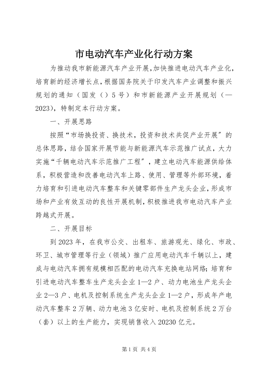 2023年市电动汽车产业化行动方案.docx_第1页