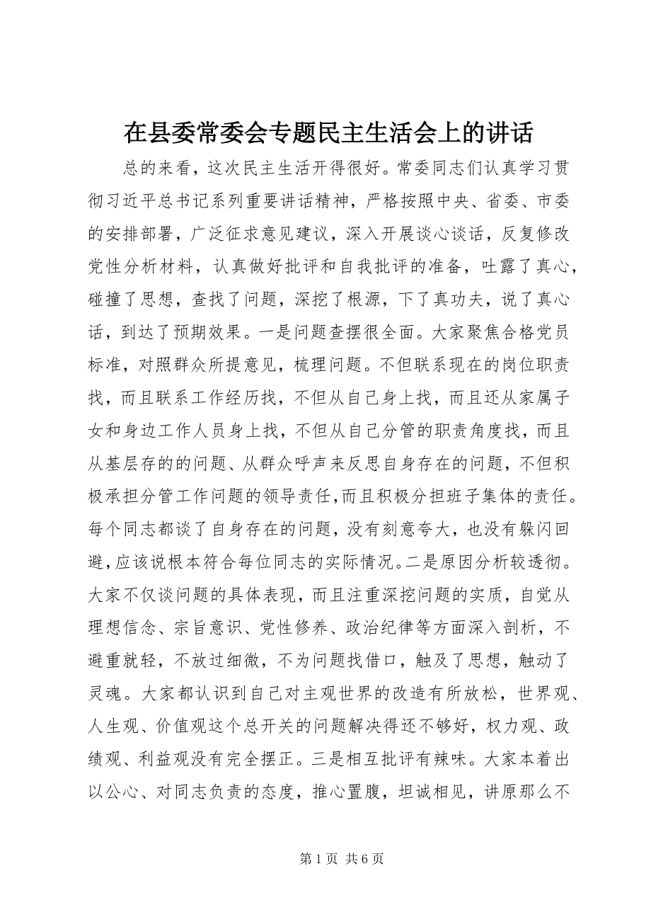 2023年在县委常委会专题民主生活会上的致辞.docx_第1页