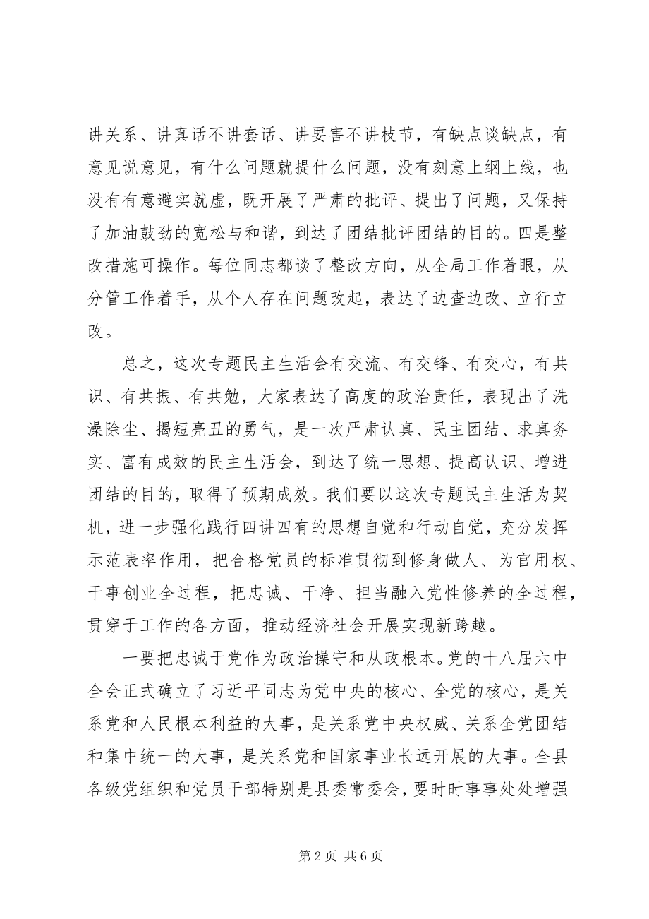 2023年在县委常委会专题民主生活会上的致辞.docx_第2页