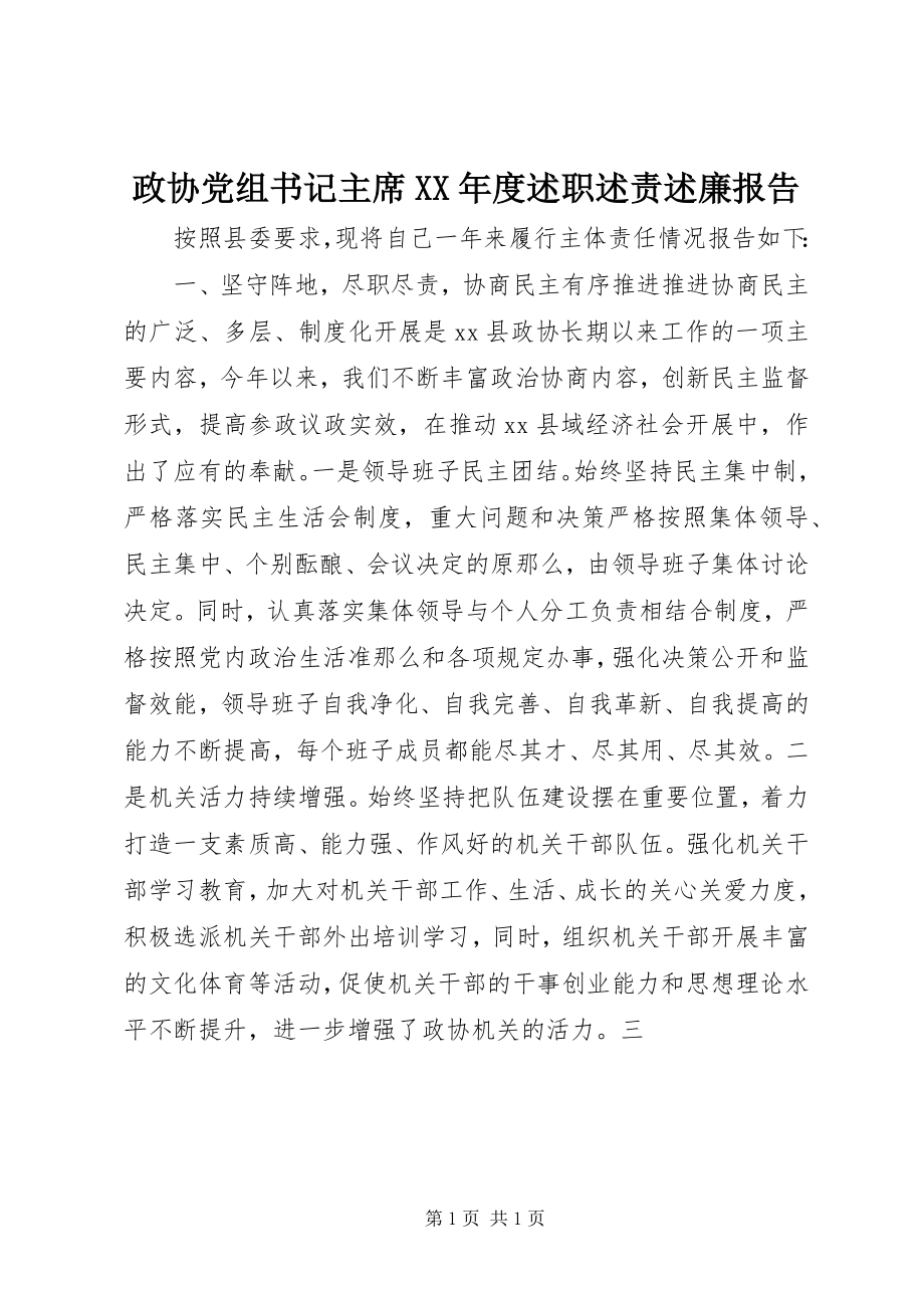 2023年政协党组书记主席度述职述责述廉报告.docx_第1页