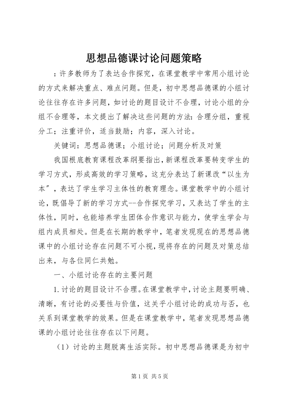 2023年思想品德课讨论问题策略.docx_第1页