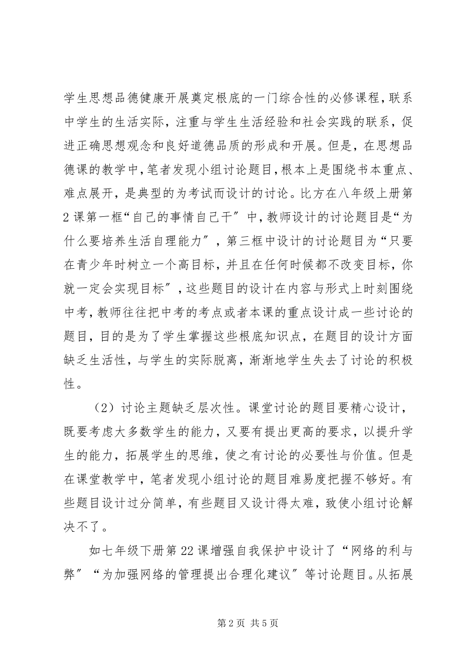 2023年思想品德课讨论问题策略.docx_第2页