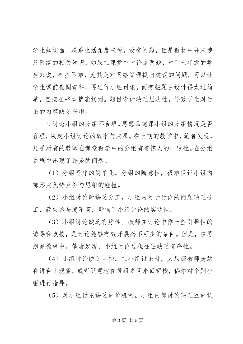 2023年思想品德课讨论问题策略.docx_第3页