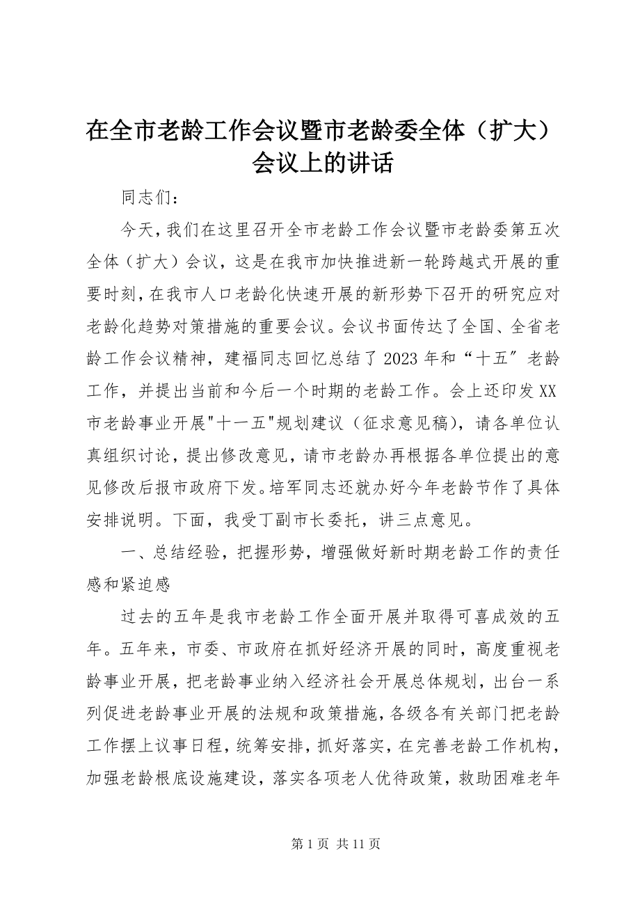 2023年在全市老龄工作会议暨市老龄委全体会议上的致辞.docx_第1页