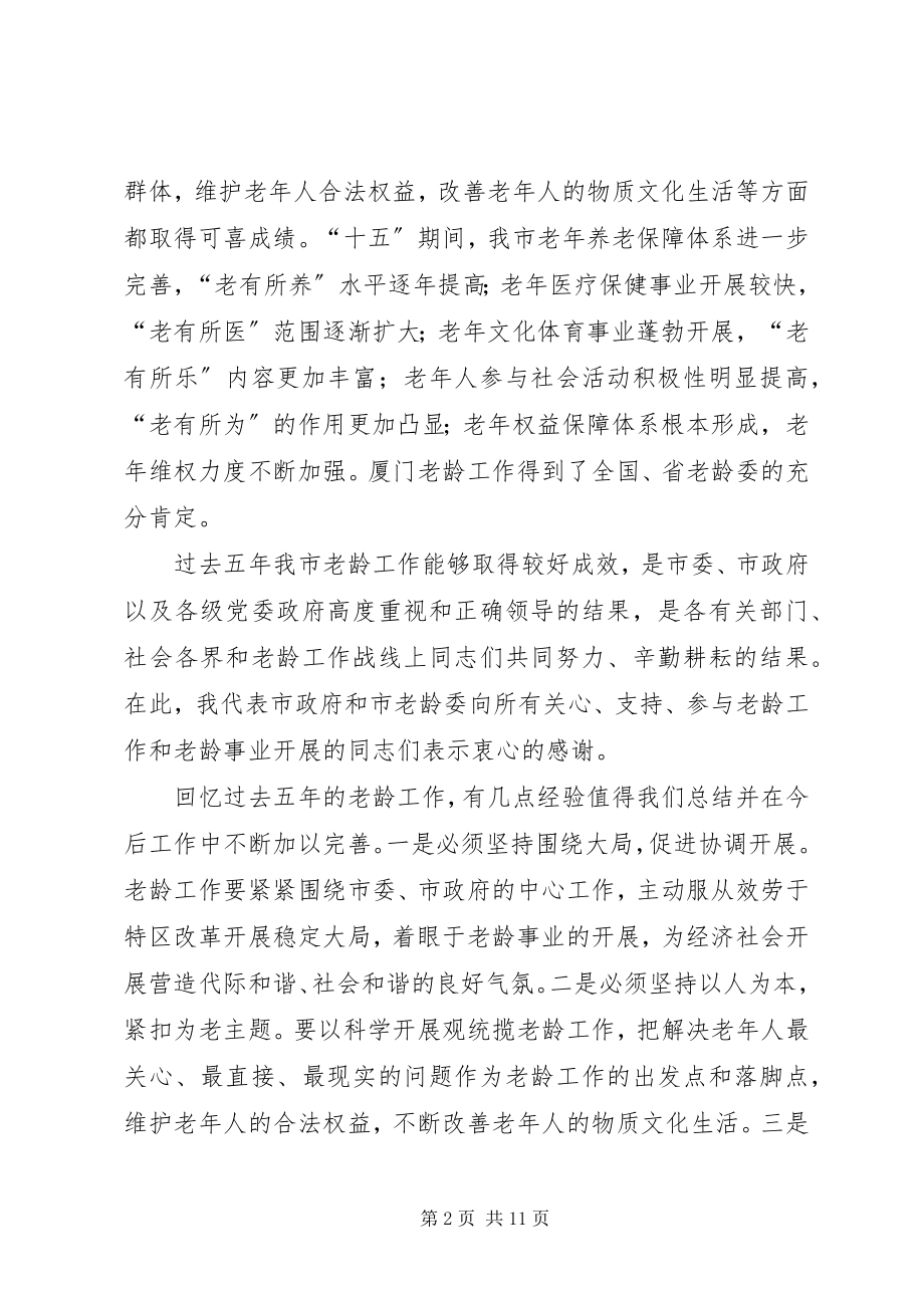 2023年在全市老龄工作会议暨市老龄委全体会议上的致辞.docx_第2页