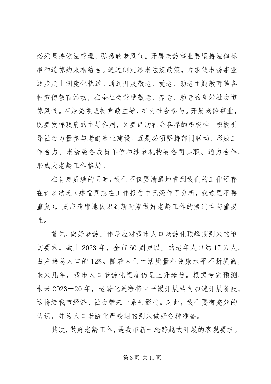 2023年在全市老龄工作会议暨市老龄委全体会议上的致辞.docx_第3页