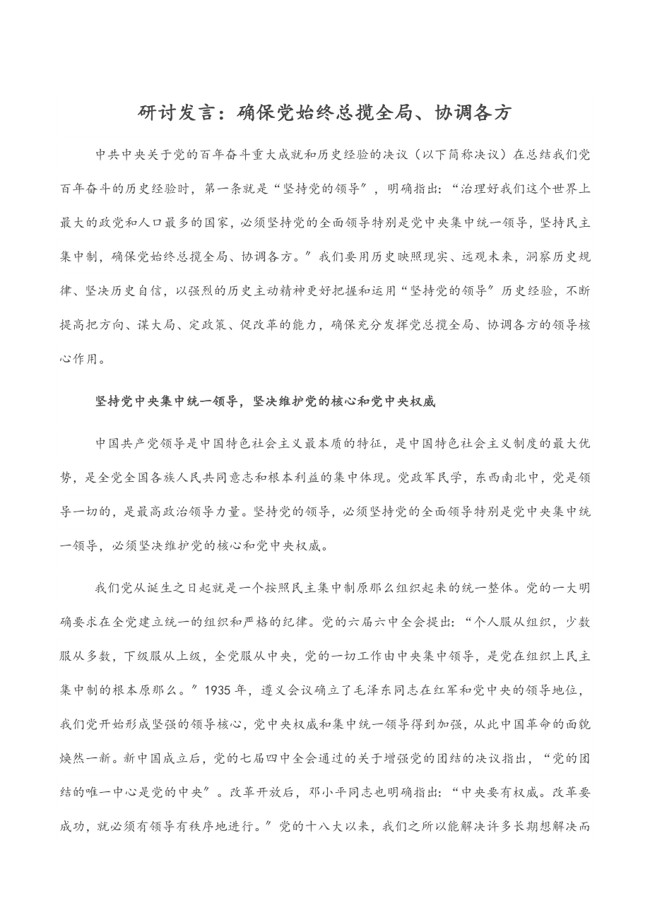 研讨发言：确保党始终总揽全局、协调各方.docx_第1页