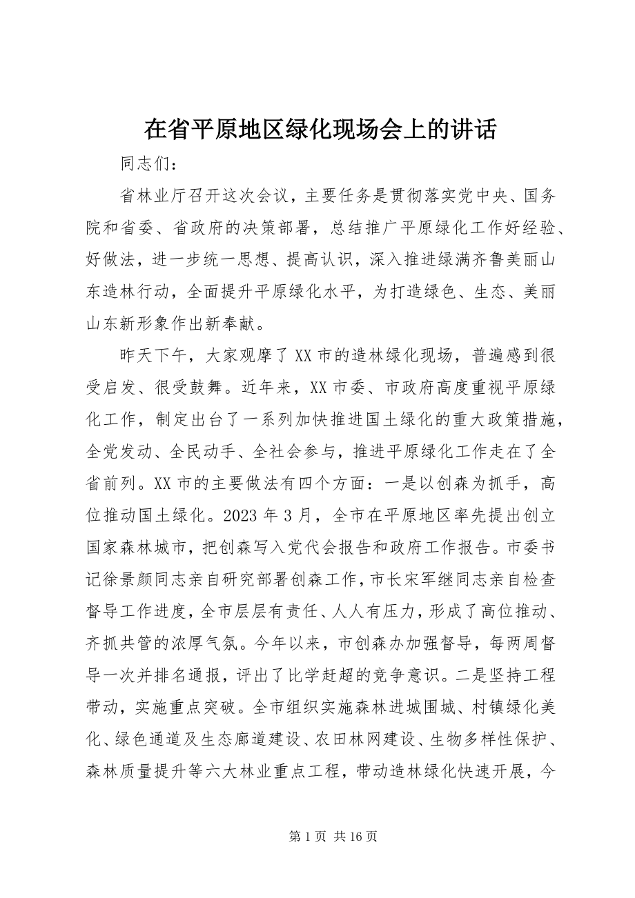 2023年在省平原地区绿化现场会上的致辞.docx_第1页