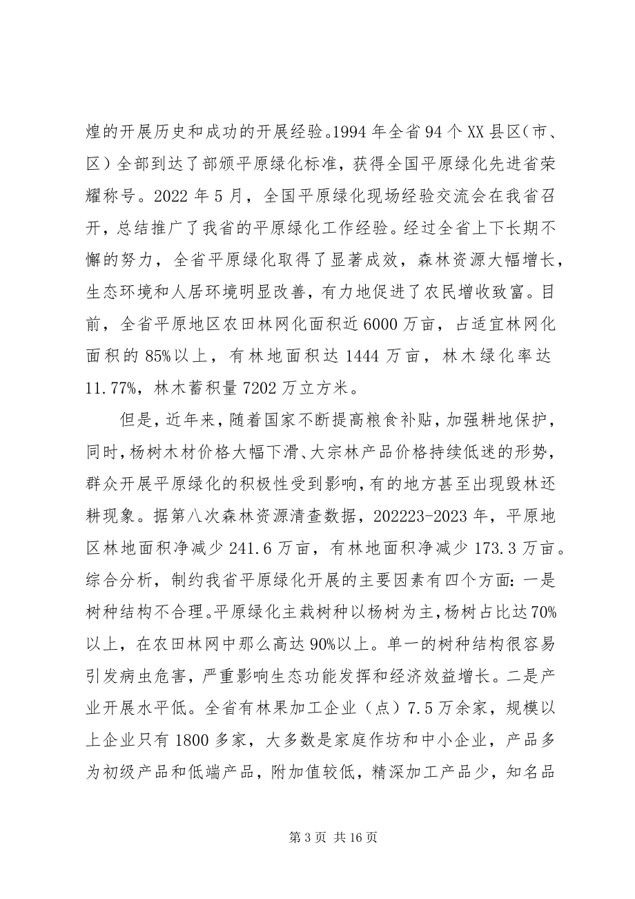 2023年在省平原地区绿化现场会上的致辞.docx_第3页