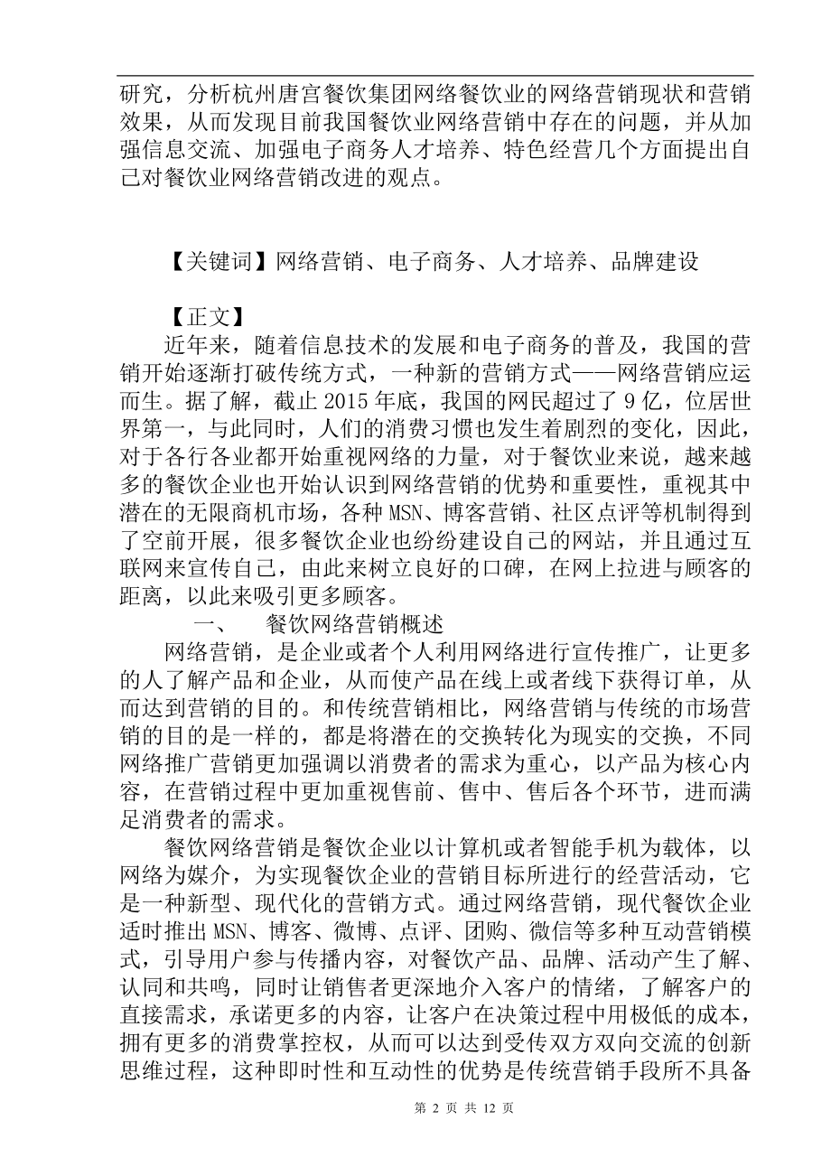 唐宫餐饮集团网络营销策略浅析市场营销专业.doc_第2页