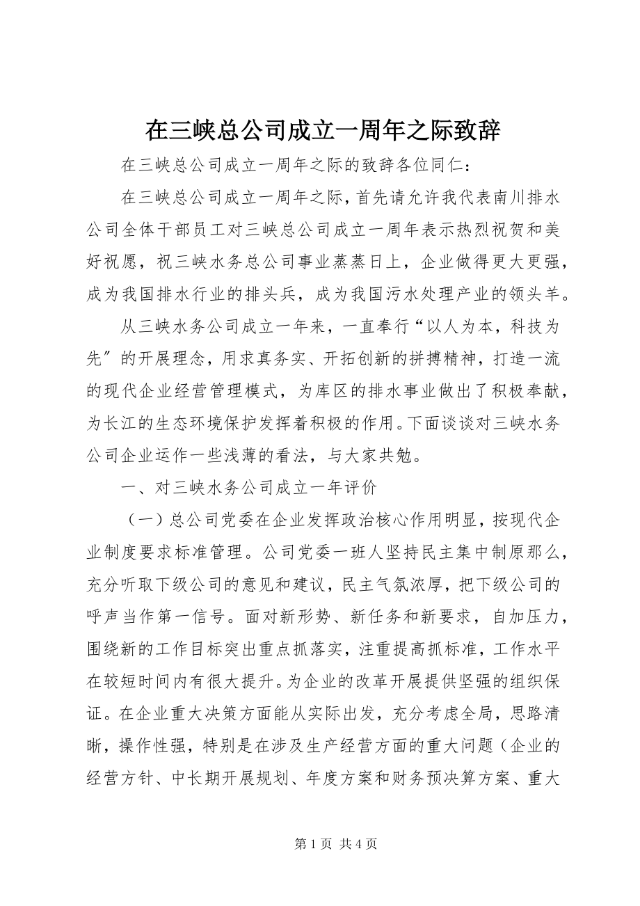 2023年在三峡总公司成立一周年之际致辞.docx_第1页