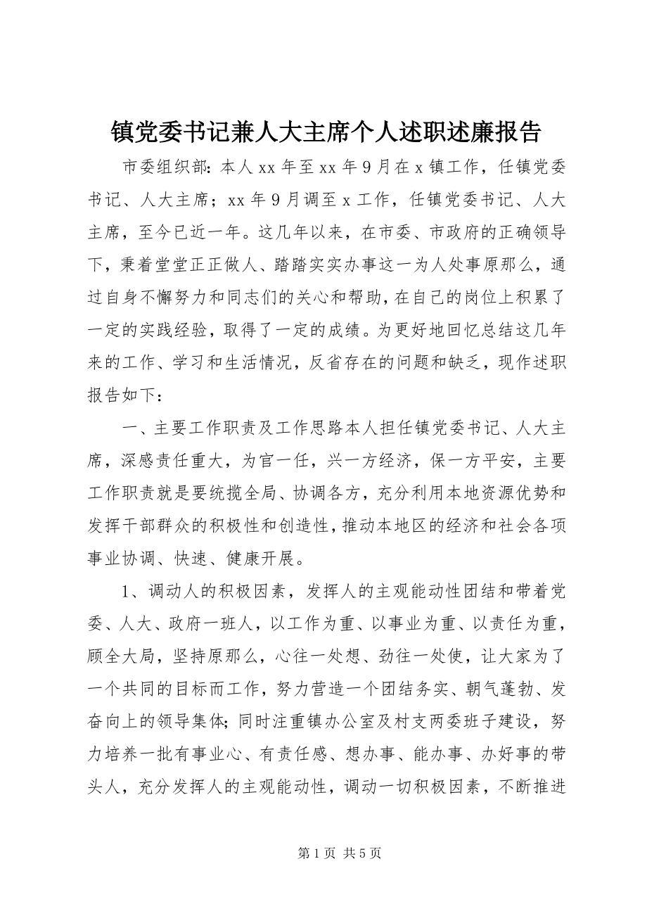 2023年镇党委书记兼人大主席个人述职述廉报告.docx_第1页