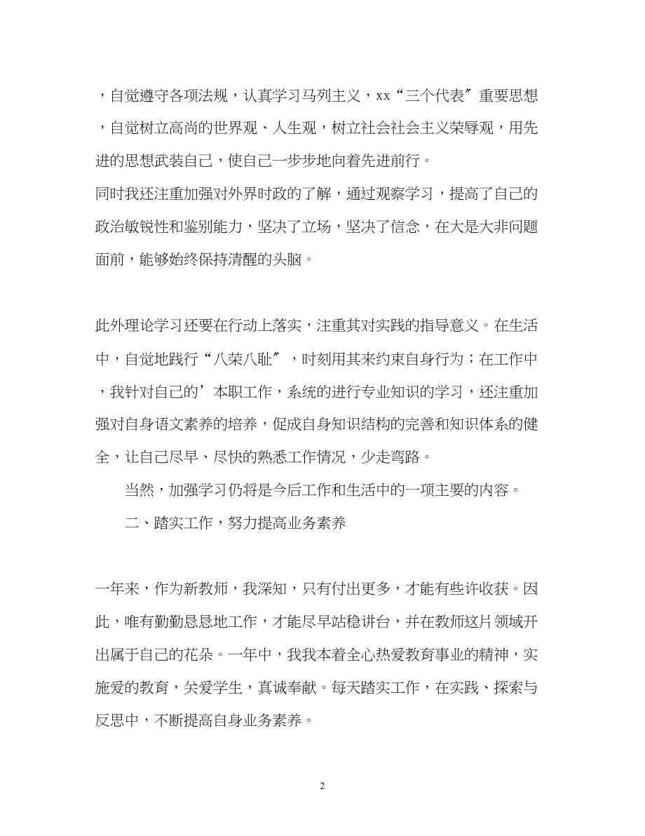 2023年教师转正的工作自我鉴定.docx_第2页